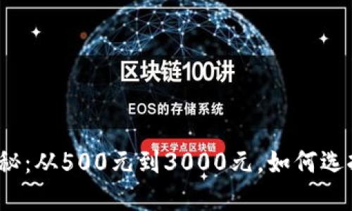 2023年以太坊钱包机价格揭秘:从500元到3000元,如何选择适合你的数字资产管理工具