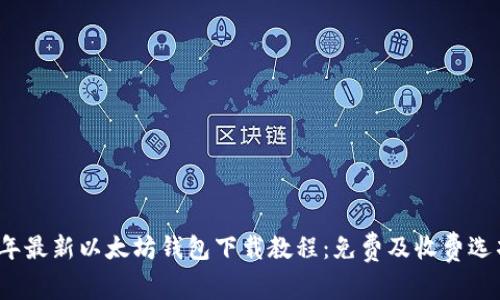 2023年最新以太坊钱包下载教程:免费及收费选项详解