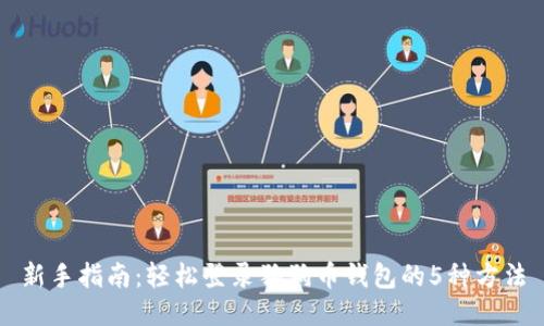 新手指南:轻松登录狗狗币钱包的5种方法