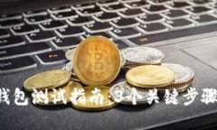 2023年小狐钱包测试指南：3个关键步骤