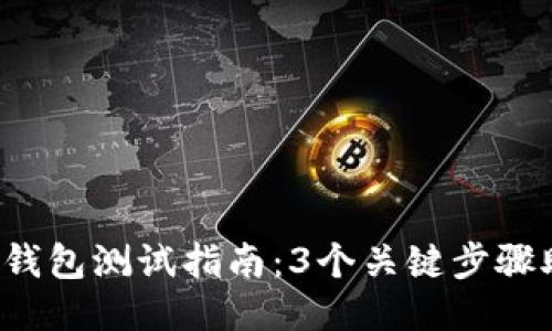 2023年小狐钱包测试指南:3个关键步骤助你轻松上手