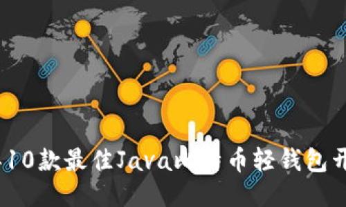 2023年10款最佳Java比特币轻钱包开发示例