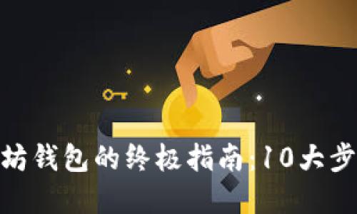 2023年创建以太坊钱包的终极指南:10大步骤和3大关键考虑