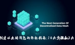 2023年创建以太坊钱包的终极指南：1
