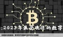 揭秘小狐钱包：2023年最受欢迎的数字