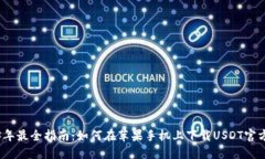 2023年最全指南：如何在苹果手机上下