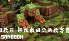 小狐钱包找回教程：轻松找回你的数字