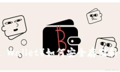 2023年小狐钱包（Fox Wallet）如何安全存