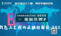 瑞波币在TP钱包上支持的区块链解析：