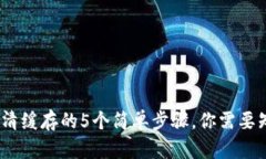 MetaMask清缓存的5个简单步骤，你需要知