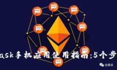 2023年MetaMask手机应用使用指南：5个步