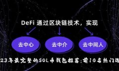 2023年最完整的SOL币钱包推荐：前10名热