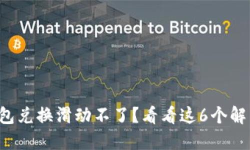 小狐钱包兑换滑动不了?看看这6个解决方法!