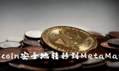 如何将Dogecoin安全地转移到MetaMask：详