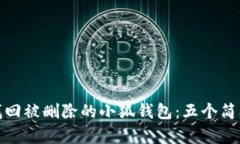 如何找回被删除的小狐钱包：五个简单