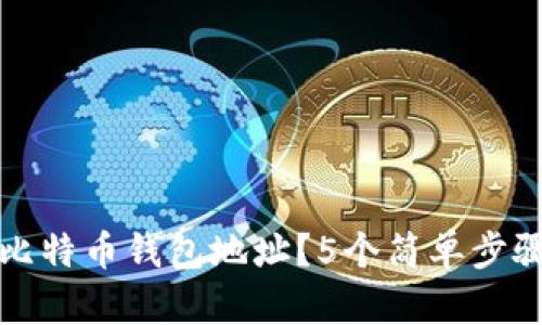 如何轻松获得比特币钱包地址?5个简单步骤教你快速入门