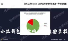 2023年最新：小狐钱包官方网站下载安