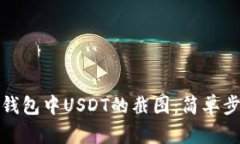如何获取火币钱包中USDT的截图：简单