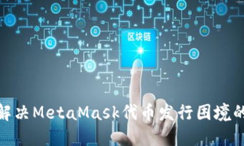 2023年解决MetaMask代币发行困境的5种方法