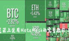 2023年火狐浏览器上使用MetaMask的完整教