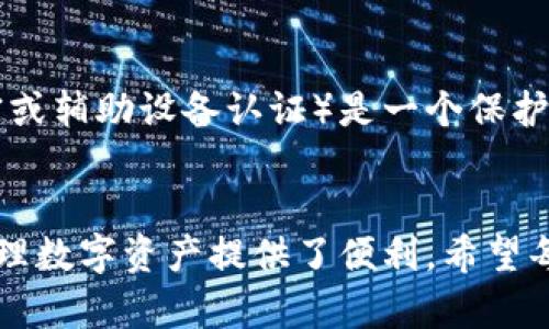  2023年6个简单步骤，轻松查看MetaMask资产清单 / 

 guanjianci MetaMask, 查看资产, 加密钱包, 数字货币 /guanjianci 

MetaMask简介
MetaMask是一个广受欢迎的加密货币钱包和浏览器扩展，允许用户管理其数字资产，参与分散应用（DApps），以及在以太坊网络和其他兼容网络上进行交易。作为用户，了解如何查看你的MetaMask资产是至关重要的一步，因为这直接关系到你的投资管理和安全性。

访问MetaMask
首先，确保你已经安装了MetaMask扩展并创建了一个账户。你可以在Chrome、Firefox、Brave等浏览器中下载MetaMask。创建账户时需要妥善保管你的助记词和密码，因为这些是安全访问你资产的关键。

打开MetaMask钱包
要查看你的资产，首先打开你的浏览器，点击MetaMask的扩展图标。根据需要输入密码进行解锁，成功后，你将看到MetaMask的主界面。在界面上，你会看到你的账户地址以及当前显示的余额。

查看资产详情
MetaMask支持多种货币，包括以太坊及其基于ERC-20及ERC-721标准的代币。主界面会显示出你的以太坊余额，如果你有其他代币，通常会显示在资产列表中。如果你希望查看所有代币的详细信息，你可以点击“资产”标签，查看被列出的所有数字货币。

添加自定义代币
并不是所有代币都会自动显示在MetaMask中，如果你持有的代币没有显示，可以手动添加。点击“资产”页面上的“添加代币”按钮，然后输入代币合约地址（通常可以在代币的官方渠道找到），MetaMask将自动识别并显示该代币的名称和符号。完成后，点击“下一步”，确认增加代币后即可在你的资产列表中看到它。

使用DApp查询更多信息
除了在MetaMask钱包中查看资产，你也可以访问一些去中心化平台（DApp），使用你的钱包地址查询资产信息。例如，Etherscan是一个以太坊区块链浏览器，允许用户输入自己的钱包地址，查看其在区块链上的所有交易历史和资产。你只需访问Etherscan网站，输入你的地址，并查找“Token”标签，即可查看所有相关资产。

确保安全性
在管理MetaMask资产时，安全性是最重要的考虑因素。建议定期检查你的账户活动，确保没有异常交易。此外，启用双重身份验证（如私人私钥加密或辅助设备认证）是一个保护你账户的有效手段。在任何情况下，都不要与他人分享你的助记词和私钥，这是保护资产的关键。

总结
通过上述步骤，你应该能够轻松查看MetaMask中的资产。无论是查看余额、添加自定义代币，还是使用区块链浏览器查询，所有这些操作都为你管理数字资产提供了便利。希望每个MetaMask用户都能安全、高效地管理自己的加密资产。