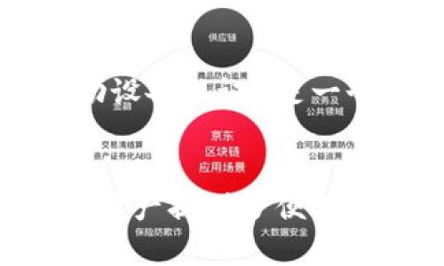   2023年6个简单步骤，轻松查看MetaMask资产清单 / 

 guanjianci MetaMask, 查看资产, 加密钱包, 数字货币 /guanjianci 

MetaMask简介
MetaMask是一个广受欢迎的加密货币钱包和浏览器扩展，允许用户管理其数字资产，参与分散应用（DApps），以及在以太坊网络和其他兼容网络上进行交易。作为用户，了解如何查看你的MetaMask资产是至关重要的一步，因为这直接关系到你的投资管理和安全性。

访问MetaMask
首先，确保你已经安装了MetaMask扩展并创建了一个账户。你可以在Chrome、Firefox、Brave等浏览器中下载MetaMask。创建账户时需要妥善保管你的助记词和密码，因为这些是安全访问你资产的关键。

打开MetaMask钱包
要查看你的资产，首先打开你的浏览器，点击MetaMask的扩展图标。根据需要输入密码进行解锁，成功后，你将看到MetaMask的主界面。在界面上，你会看到你的账户地址以及当前显示的余额。

查看资产详情
MetaMask支持多种货币，包括以太坊及其基于ERC-20及ERC-721标准的代币。主界面会显示出你的以太坊余额，如果你有其他代币，通常会显示在资产列表中。如果你希望查看所有代币的详细信息，你可以点击“资产”标签，查看被列出的所有数字货币。

添加自定义代币
并不是所有代币都会自动显示在MetaMask中，如果你持有的代币没有显示，可以手动添加。点击“资产”页面上的“添加代币”按钮，然后输入代币合约地址（通常可以在代币的官方渠道找到），MetaMask将自动识别并显示该代币的名称和符号。完成后，点击“下一步”，确认增加代币后即可在你的资产列表中看到它。

使用DApp查询更多信息
除了在MetaMask钱包中查看资产，你也可以访问一些去中心化平台（DApp），使用你的钱包地址查询资产信息。例如，Etherscan是一个以太坊区块链浏览器，允许用户输入自己的钱包地址，查看其在区块链上的所有交易历史和资产。你只需访问Etherscan网站，输入你的地址，并查找“Token”标签，即可查看所有相关资产。

确保安全性
在管理MetaMask资产时，安全性是最重要的考虑因素。建议定期检查你的账户活动，确保没有异常交易。此外，启用双重身份验证（如私人私钥加密或辅助设备认证）是一个保护你账户的有效手段。在任何情况下，都不要与他人分享你的助记词和私钥，这是保护资产的关键。

总结
通过上述步骤，你应该能够轻松查看MetaMask中的资产。无论是查看余额、添加自定义代币，还是使用区块链浏览器查询，所有这些操作都为你管理数字资产提供了便利。希望每个MetaMask用户都能安全、高效地管理自己的加密资产。