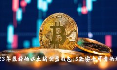 2023年最好的以太坊优盘钱包：5款安全