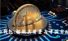 AP Link钱包：解析其背景与中国市场的