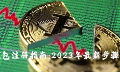 小狐钱包注册指南：2023年最新步骤与
