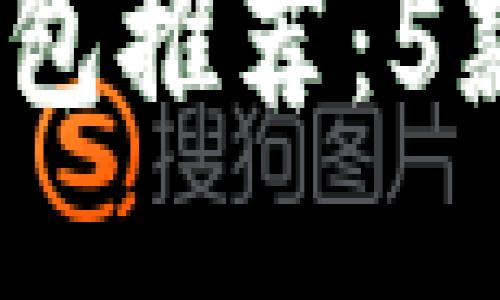 2023年小白比特币钱包推荐:5款新手最易上手的钱包
