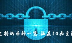 小狐钱包支持的币种一览：涵盖10大主