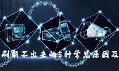 小狐钱包刷新不出来的5种常见原因及
