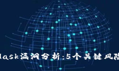 2023年MetaMask漏洞分析:5个关键风险点与应对策略