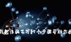 被小狐钱包诈骗百万？7个步骤帮助你