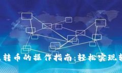 USDT钱包相互转币的操作指南：轻松实