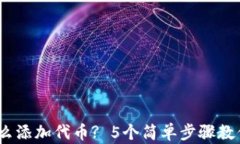 2023年小狐钱包怎么添加代币? 5个简单