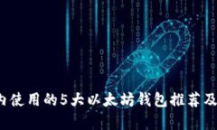 2023年国内使用的5大以太坊钱包推荐及
