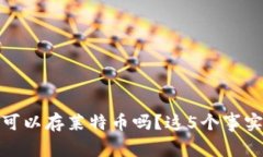 比特币钱包可以存莱特币吗？这5个事