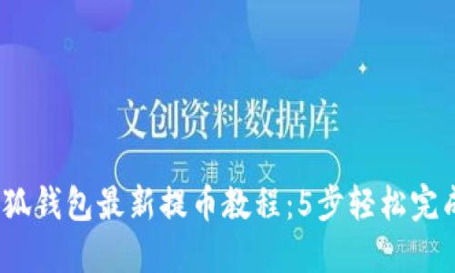 2023年小狐钱包最新提币教程:5步轻松完成提币操作