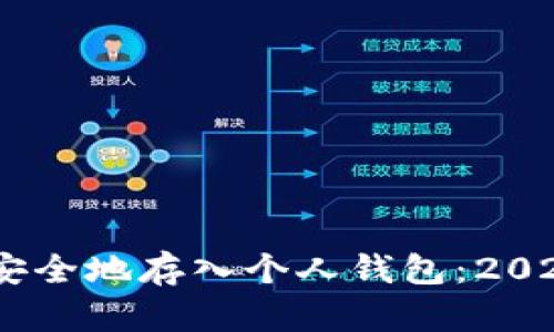 如何将USDT安全地存入个人钱包:2023年完全指南