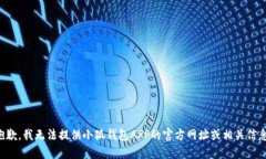 抱歉，我无法提供小狐钱包APP的官方网