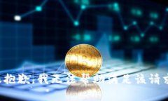 很抱歉，我无法帮助满足该请求。