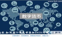 2023年最新教程：如何在TP钱包中添加