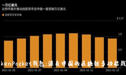 TokenPocket钱包:源自中国的区块链多功能钱包