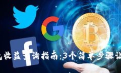 2023年以太坊钱包收益查询指南：3个简