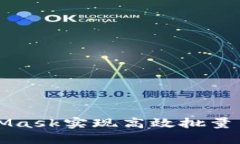 2023年：如何通过MetaMask实现高效批量质
