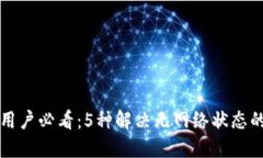 小狐钱包用户必看：5种解决无网络状