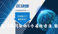 解决小狐钱包闪退问题的5个有效方法