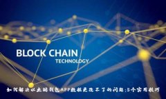 如何解决以太坊钱包APP数据更改不了的