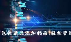 2023年小狐钱包收藏品添加指南：轻松